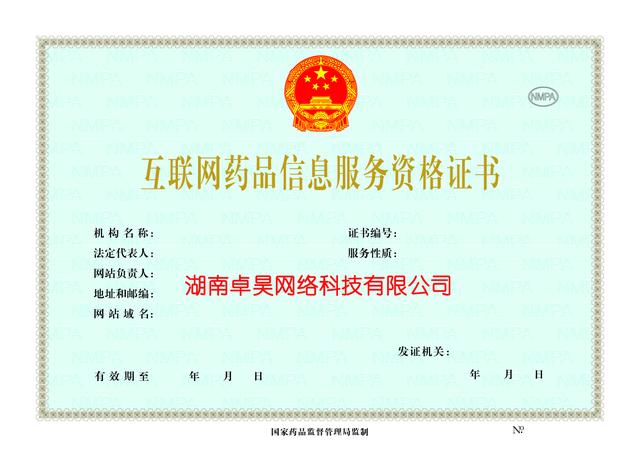 湖南長沙互聯(lián)網(wǎng)藥品信息服務(wù)資格證辦理全流程指南