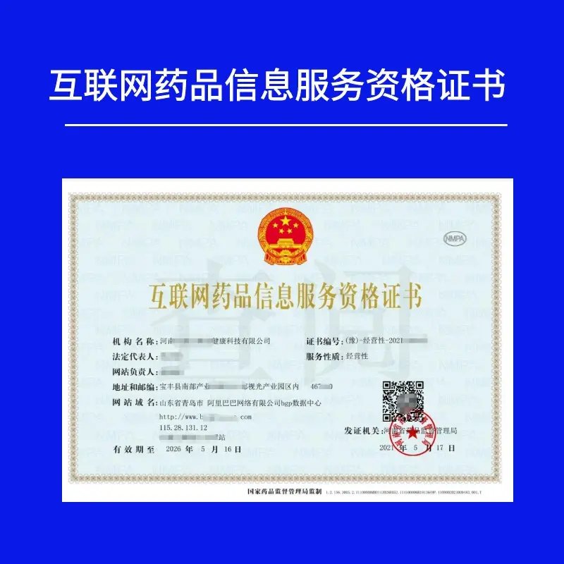 非經(jīng)營性互聯(lián)網(wǎng)藥品信息服務(wù)資格證書辦理全攻略 互聯(lián)網(wǎng)信息服務(wù)視角